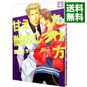 【中古】甘えた獣のしつけ方 / 藤崎