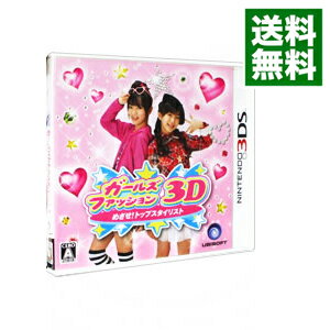 【中古】N3DS ガールズファッション3D☆めざせ！トップスタイリスト
