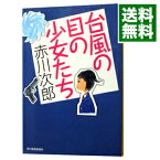 【中古】台風の目の少女たち / 赤川次郎