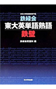 【中古】鉄緑会東大英単語熟語鉄壁 / 鉄緑会英語科【編】