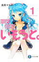【中古】期間限定いもうと。 1/ 長岡マキ子