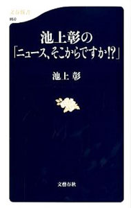 【中古】池上彰の「ニュース、そこからですか！？」 / 池上彰