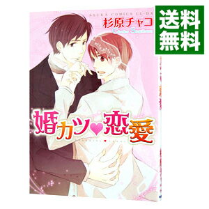 【中古】婚カツ・恋愛 / 杉原チャコ