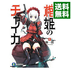 &nbsp;&nbsp;&nbsp; 棺姫のチャイカ 4 文庫 の詳細 出版社: 富士見書房 レーベル: 富士見ファンタジア文庫 作者: 榊一郎 カナ: ヒツギノチャイカ / サカキイチロウ / ライトノベル ラノベ サイズ: 文庫 ISBN: 9784829137406 発売日: 2012/03/15 関連商品リンク : 榊一郎 富士見書房 富士見ファンタジア文庫