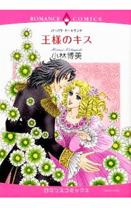 【中古】王様のキス / 小林博美