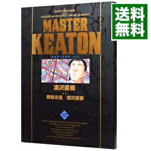 【中古】MASTERキートン　【完全版】 10/ 浦沢直樹