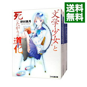 【中古】文学少女シリーズ　＜全8巻、短編集全4巻、外伝全3巻、半熟作家全1巻、計16巻セット＞ / 野村美月（ライトノベルセット）