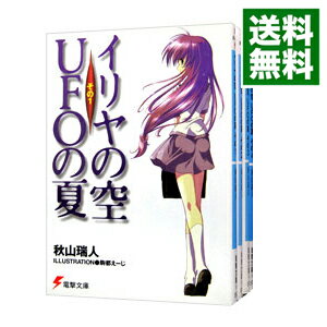 【中古】イリヤの空、UFOの夏　＜全4巻セット＞ / 秋山瑞人（ライトノベルセット）