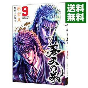 【中古】【全品10倍！5/25限定】蒼天の拳 9/ 原哲夫