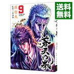 【中古】【全品10倍！4/25限定】蒼天の拳 9/ 原哲夫