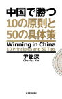 【中古】中国で勝つ10の原則と50の具体策 / 尹銘深