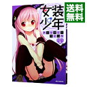 【中古】女装少年 アンソロジーコミック ぶどう組 / アンソロジー