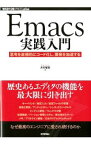 【中古】Emacs実践入門 / 大竹智也