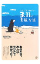 【中古】永遠に語り継ぎたい3．11の素敵な話 / やまだひさし