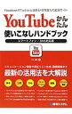 【中古】YouTubeかんたん使いこなしハンドブック / 八木重和