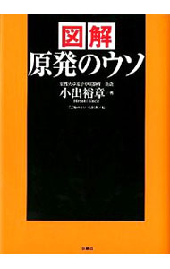 【中古】図解原発のウソ / 小出裕章