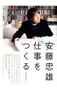 &nbsp;&nbsp;&nbsp; 仕事をつくる 単行本 の詳細 出版社: 日本経済新聞出版社 レーベル: 私の履歴書 作者: 安藤忠雄 カナ: シゴトオツクル / アンドウタダオ サイズ: 単行本 ISBN: 4532168162 発売日: 2012/03/01 関連商品リンク : 安藤忠雄 日本経済新聞出版社 私の履歴書