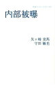 【中古】内部被曝 / 矢ケ崎克馬