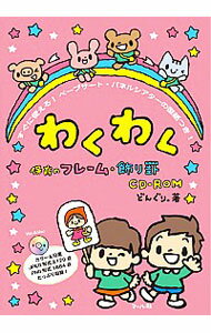 【中古】わくわく保育のフレーム・飾り罫CD−ROM / どんぐり