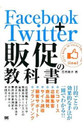 【中古】Facebook＋Twitter販促の教科書 / 高橋暁子