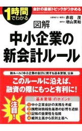 【中古】図解中小企業の新会計ルール / 赤岩茂