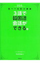 【中古】3語で韓国語会話ができる本 / 〓喜〓