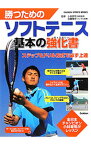 【中古】勝つためのソフトテニス基本の強化書 / 小林幸司（1984−）