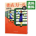 【中古】書店ガール / 碧野圭