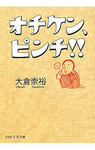 【中古】オチケン ピンチ！！ / 大倉崇裕