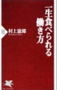【中古】一生食べられる働き方 / 村上憲郎