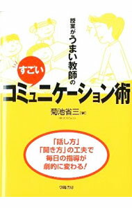 【中古】授業がうまい教師のすごいコミュニケーション術 / 菊池省三