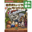 【中古】自然史ミュージアムのサバイバル（科学漫画サバイバルシリーズ） 1/ ゴムドリco．