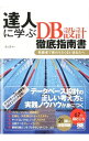 【中古】【全品10倍!9/15限定】達人に学ぶDB設計徹底指南書 / ミック