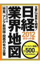 【中古】日経業界地図 2012/ 日本経済新聞社