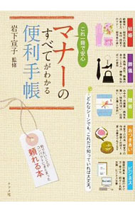 【中古】これ一冊で安心マナーのすべてがわかる便利手帳 / 岩下宣子