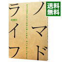 【中古】【全品10倍!9/15限定】ノマドライフ / 本田直之