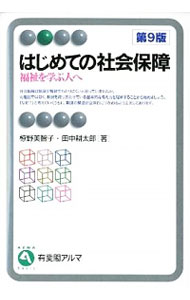 【中古】はじめての社会保障 / 椋野美智子