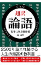 【中古】超訳論語 / 許成準