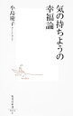 気の持ちようの幸福論 / 小島慶子