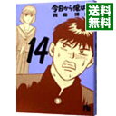 【中古】今日から俺は!! 14/ 西森博之