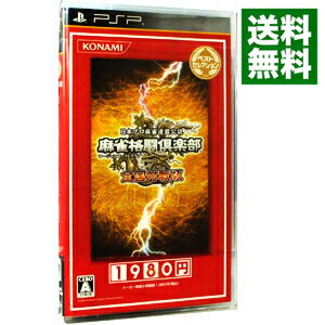 【中古】PSP 麻雀格闘倶楽部　全国対戦版　ベストセレクション