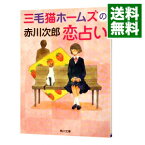 【中古】三毛猫ホームズの恋占い（三毛猫ホームズシリーズ35） / 赤川次郎