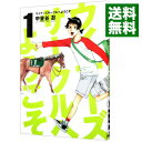 ウイナーズサークルへようこそ 1/ 甲斐谷忍