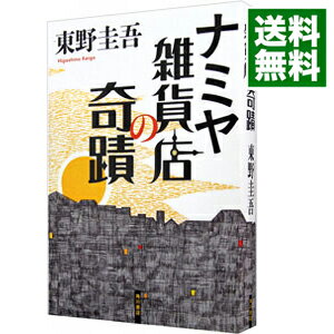 【中古】ナミヤ雑貨店の奇蹟 / 東野圭吾