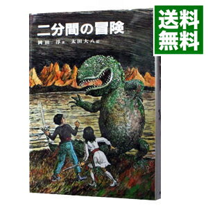 【中古】【全品10倍！8/5限定】二分間の冒険 / 岡田淳のサムネイル
