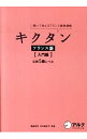 【中古】キクタンフランス語 入門編 / 福島祥行/今中舞衣子