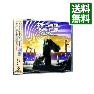 【中古】「ストライクウィッチーズ劇場版」オリジナルサウンドトラック / 石田燿子