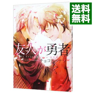 【中古】友人が勇者 / チョコドーナツ ボーイズラブコミック