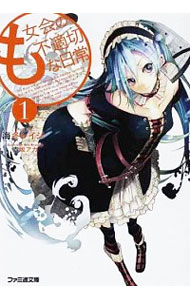 【中古】も女会の不適切な日常 1/ 海冬レイジ