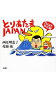 【中古】とりあたまJAPAN-日はまた昇る!編- / 西原理恵子/佐藤優